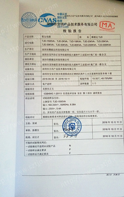 稳压电源第三方检验报告